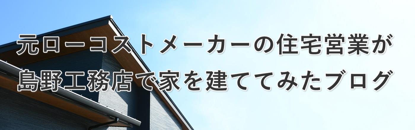 島野工務店で家を建ててみた